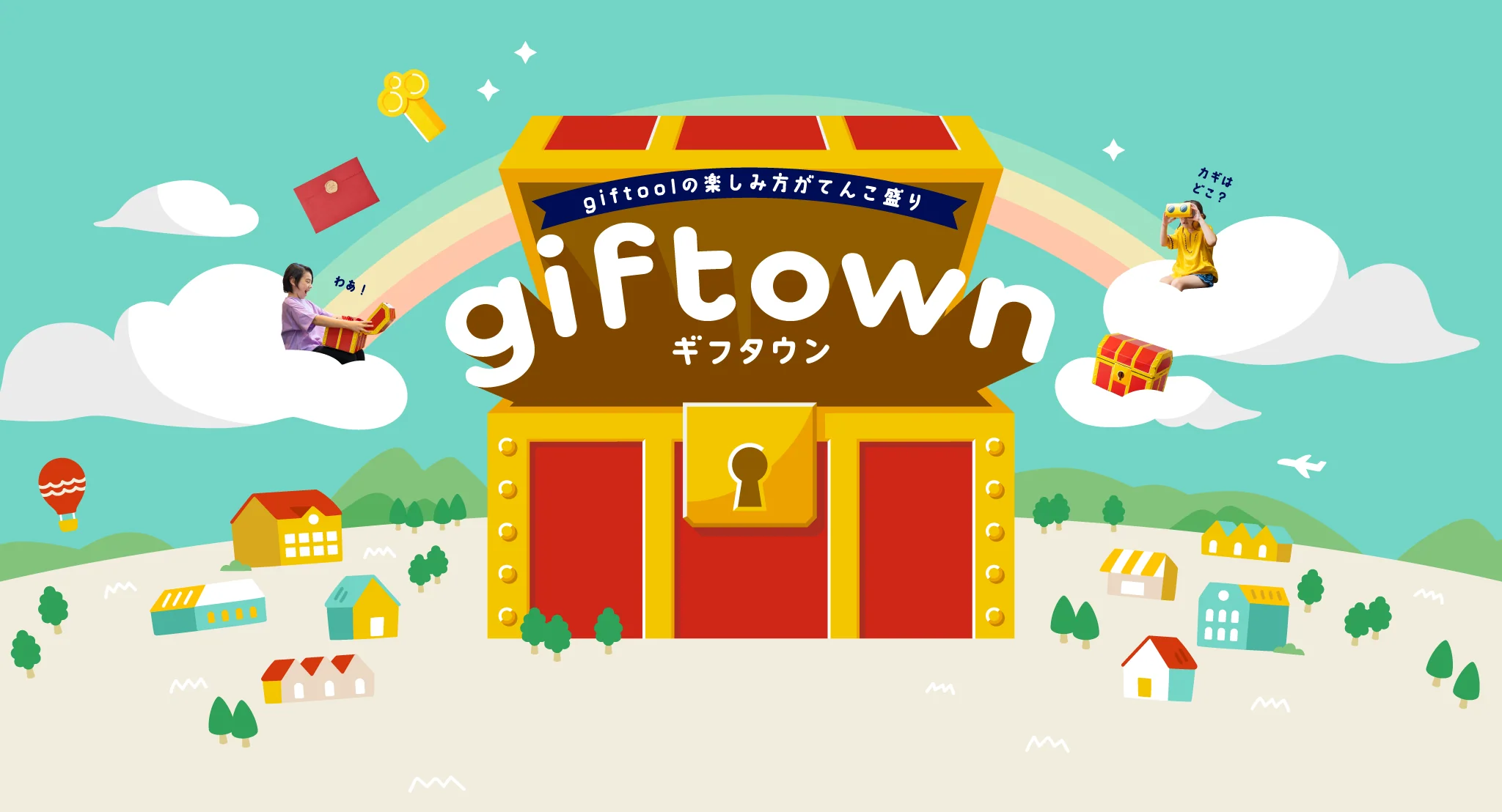 ギフタウンの仲間たち