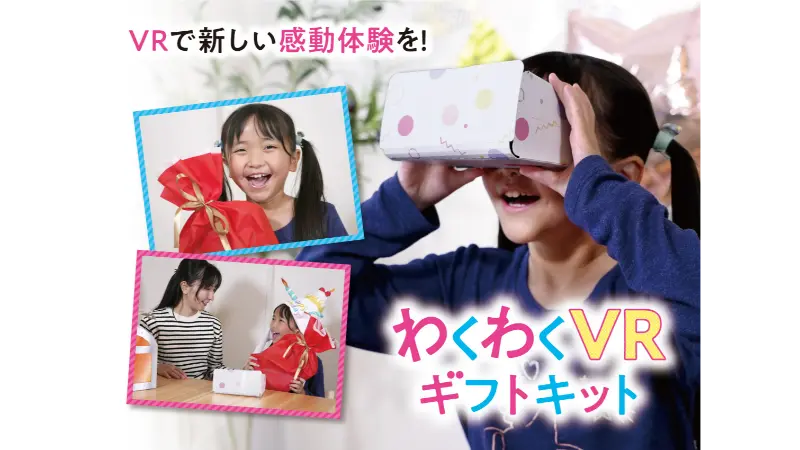 わくわくVRギフトキット サービス・販売開始