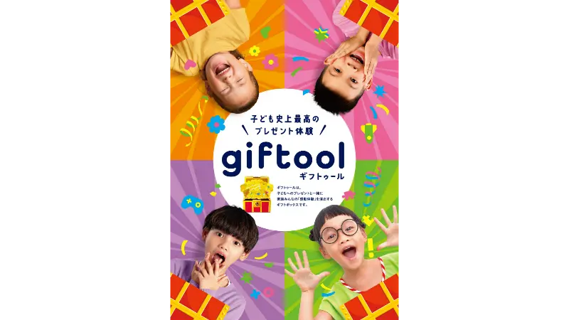 ギフトゥール【宝箱】 サービス開始