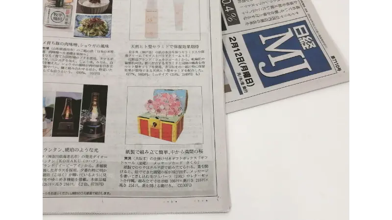 日経MJ 新製品コーナーに掲載
