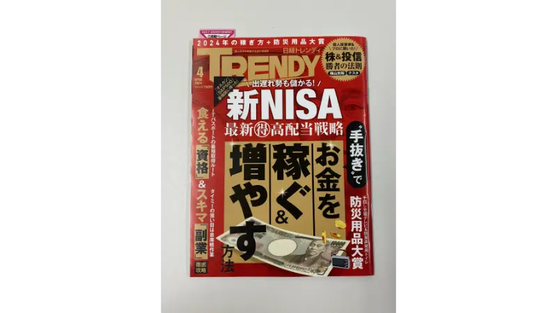 日経トレンディ 4月号 掲載