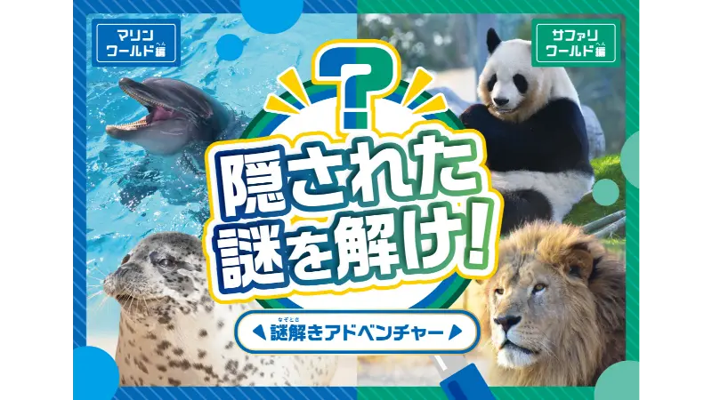 アドベンチャーワールド × なぞときハンター コラボイベント開催