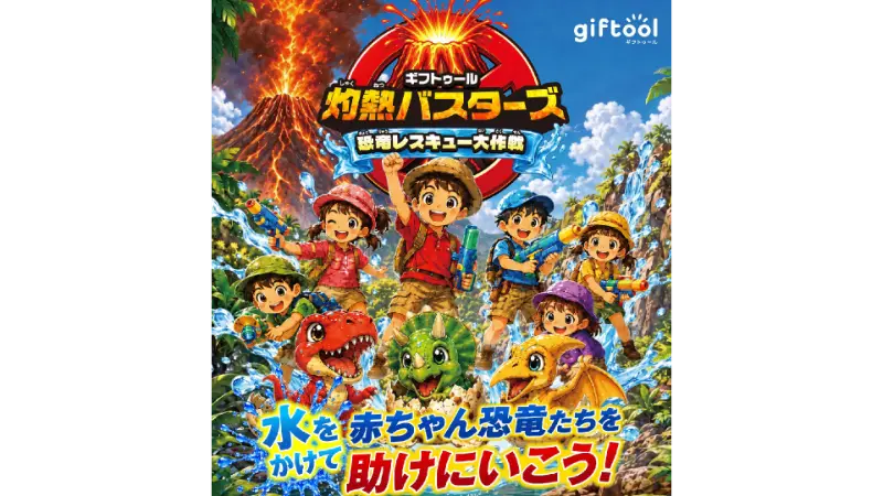 軽井沢おもちゃ王国
ギフトゥール【灼熱バスターズ 恐竜レスキュー大作戦】納入
プロデュース＆プランニングサービス開始