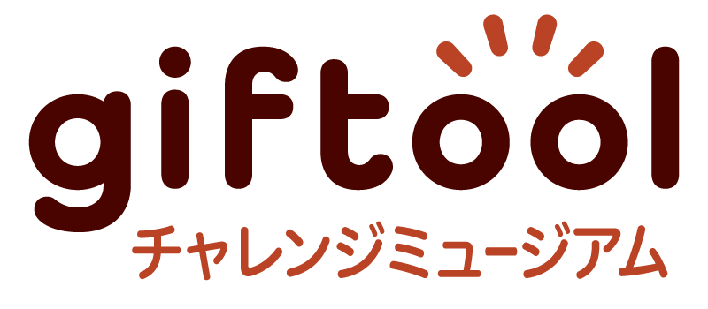 チャレンジミュージアム